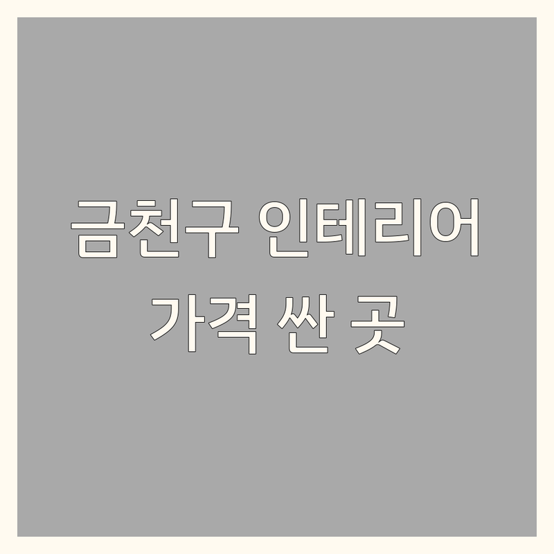 서울 금천구 인테리어아이디어 저렴한 곳 가격싼 곳 업체 추천 | 인테리어 리모델링 홈스타일링 집꾸미기 비용 가격 잘하는 곳 | 아파트 원룸 주거 공간 디자인 사무실 인테리어 | 셀프 공간 활용 가구 배치 조명 디자인 팁 | 시공 후기 견적 비교 업체 선정 예쁜 집 꾸미기