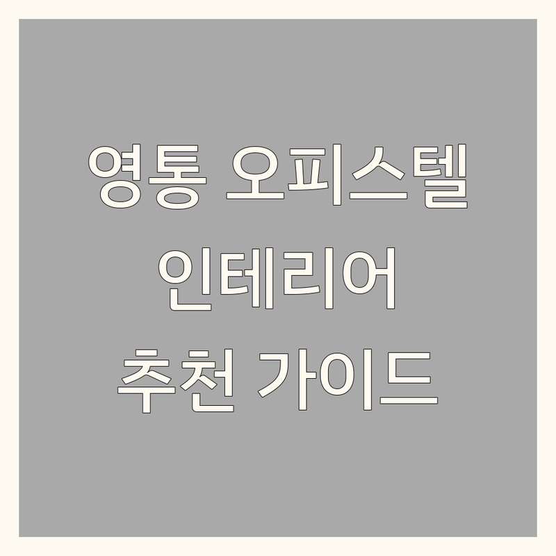 수원 영통구 오피스텔 인테리어, 어디가 좋을까? | 전문가 추천 완벽 가이드