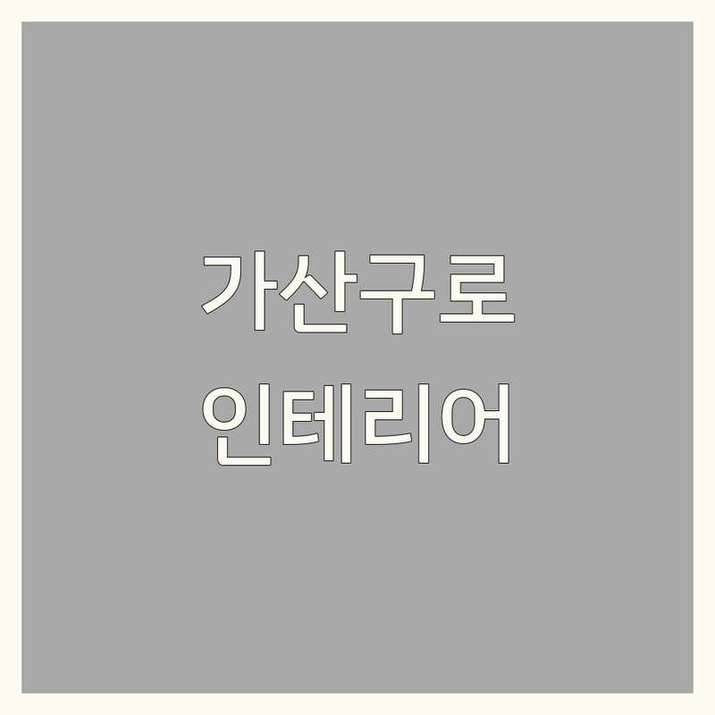 가산동 구로동 인테리어쇼룸 저렴한 곳 가격싼 곳 업체 추천 | 인테리어 디자인 시공 비용 가격 잘하는 곳 | 주방 거실 침실 인테리어 | 사무실 상업공간 리모델링 | 쇼룸 방문 팁 전문가 상담