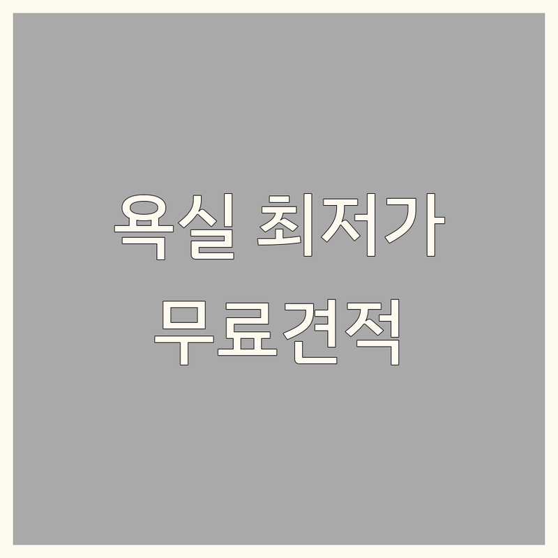 서울 욕실인테리어 저렴한 곳 가격싼 곳 업체 추천 | 화장실리모델링 비용 가격 잘하는 곳 | 부분수리 전체시공 방수공사 | 타일교체 세면대 변기교체 샤워부스 | 디자인견적 무료상담 후기