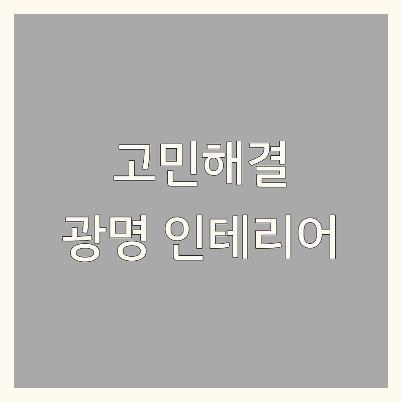 인테리어리모델링 고민 해결! 광명시 광명동 인테리어 솔루션 | 전문가가 알려주는 선택 팁