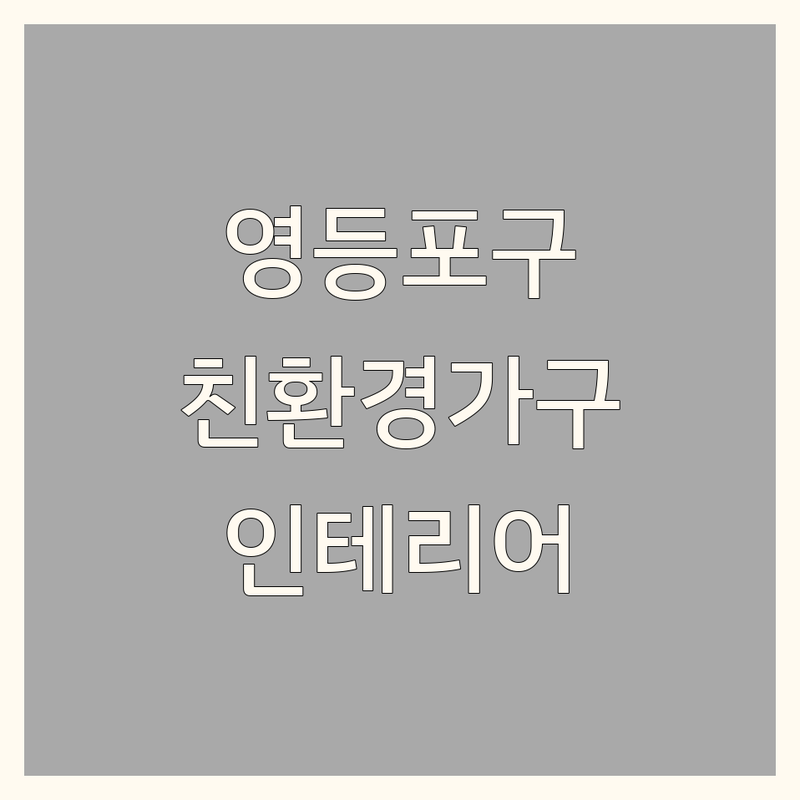 서울 영등포구 내추럴인테리어 잘하는 곳 추천 | 친환경 원목가구 인테리어소품 베개 매트리스 저렴한 곳 | 당산동 선유도역 주변 인테리어 잘하는 곳 비용 가격
