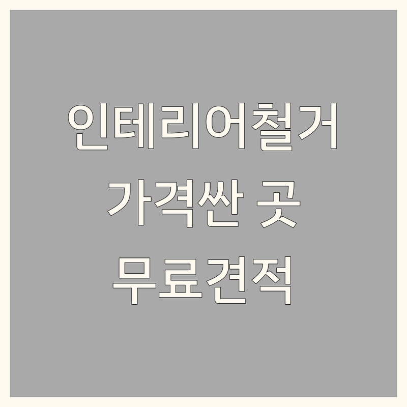 서울 인테리어철거 저렴한 곳 가격싼 곳 업체 추천 | 인테리어철거 비용 가격 잘하는 곳 | 상가원상복구 인테리어철거 폐업철거 | 철거전문 폐기물처리 원상복구 | 무료견적 꼼꼼한상담 빠른시공