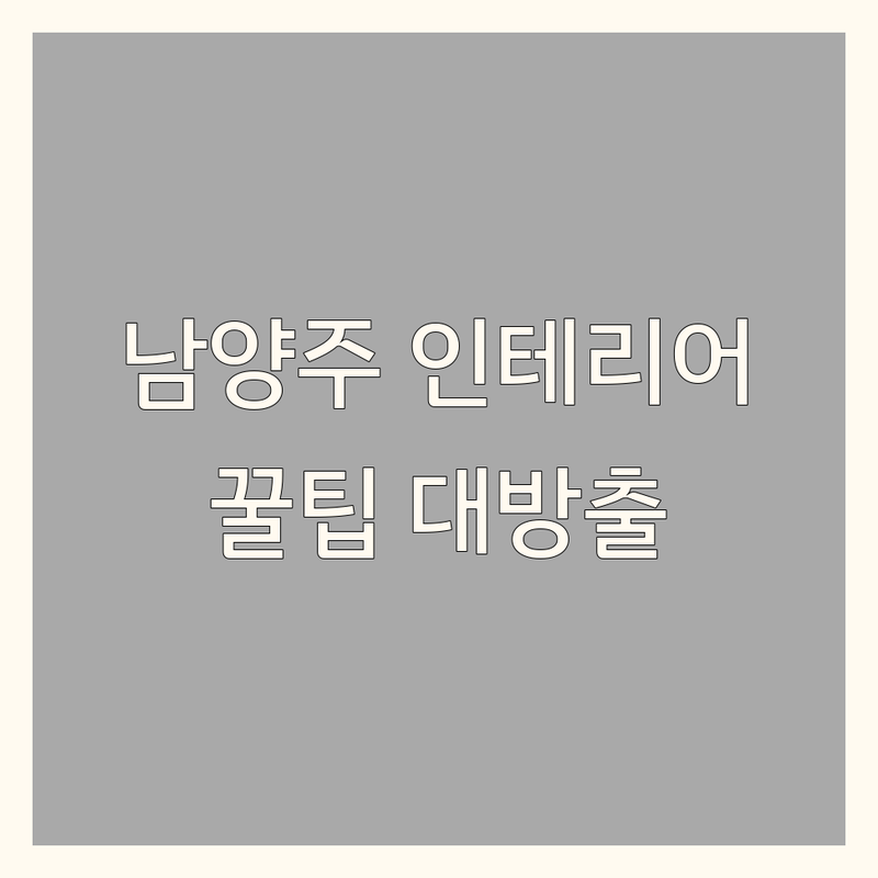 경기도 남양주시 인테리어블로그 저렴한 곳 업체 추천 | 직접 셀프 인테리어 비용 노하우 잘하는 곳 | 원룸 아파트 빌라 리모델링 경험담 | 내돈내산 시행착오 팁 공유 | 무료 상담 인테리어 디자이너 블로그
