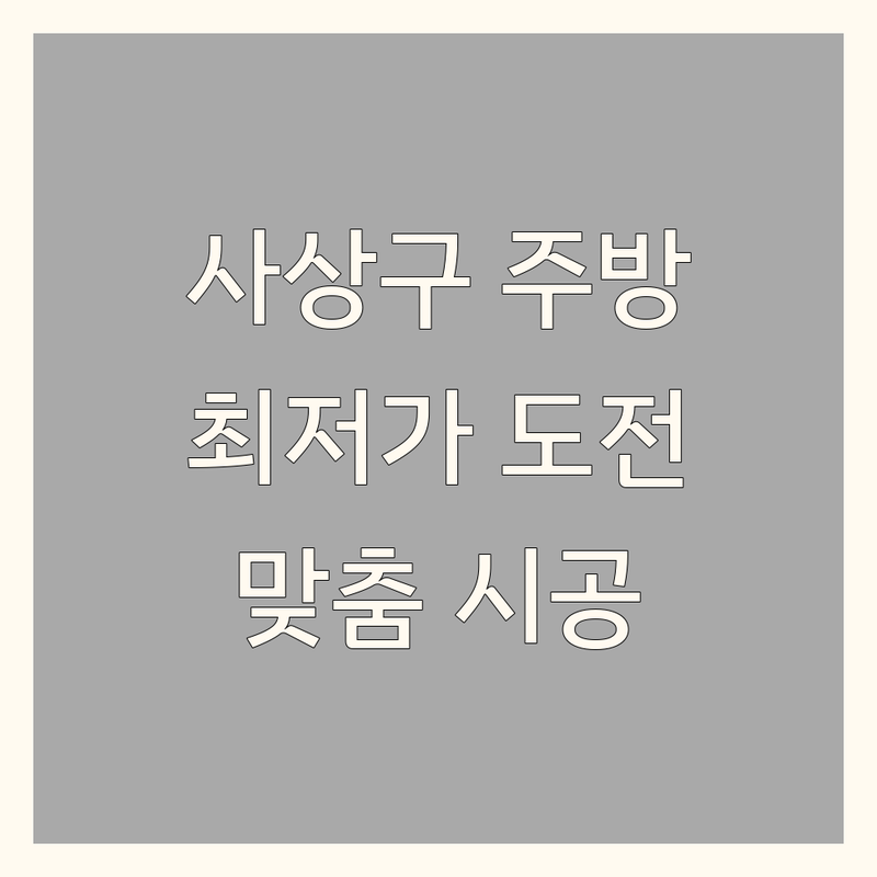 부산 사상구 주방인테리어 저렴한 곳 추천 | 씽크대 가격 잘하는 곳 | 주방가구 맞춤제작 시공 | 싱크대 리모델링 비용 | 작은 주방 넓게 꾸미기 노하우