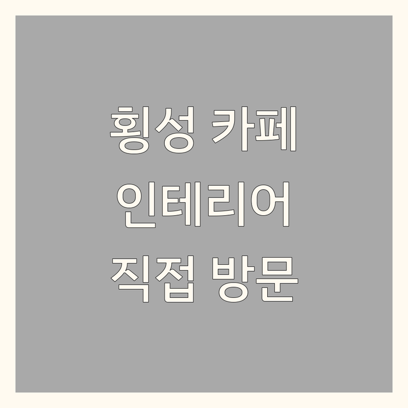 강원 횡성에서 찾은 감각적인 인테리어카페 3곳 | 직접 방문 후기 포함