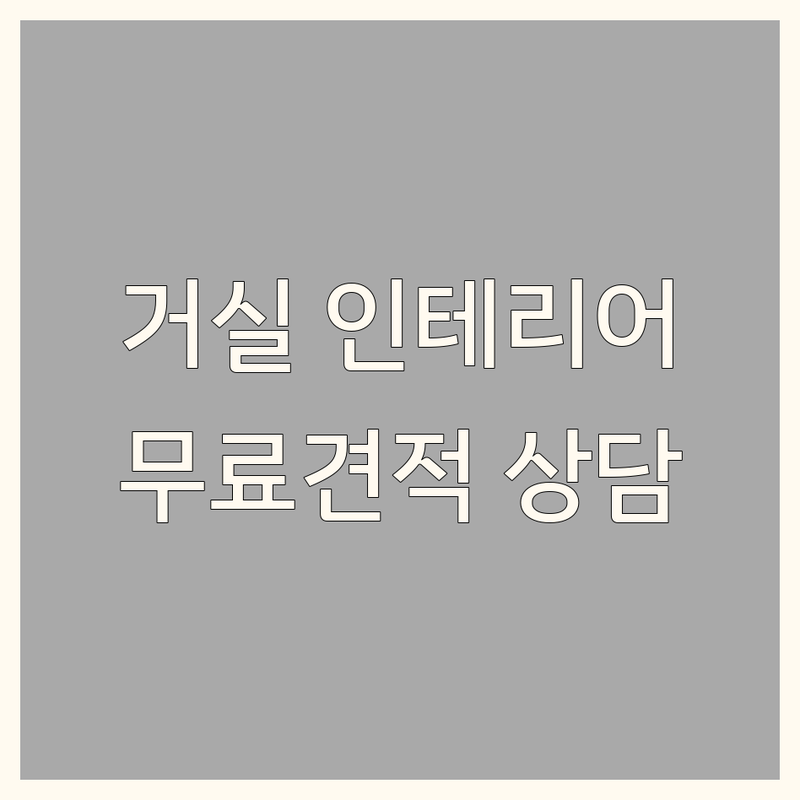 김포 거실인테리어 저렴한 곳 가격싼 곳 업체 추천 | 침구 커튼 블라인드 비용 가격 잘하는 곳 | 우드 암막 쉬폰 롤스크린 | 무료출장견적 방문수거 | 전문가 상담 첫방문할인