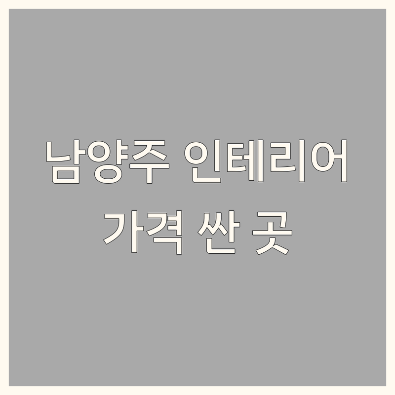 남양주시 인테리어시공 저렴한 곳 가격싼 곳 업체 추천 | 집수리 비용 가격 잘하는 곳 | 아파트 빌라 원룸 상가 주택 시공 | 부분 전체 리모델링 무료 견적 | 베란다 확장 욕실 주방 도배 장판 마루