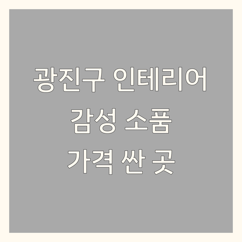 서울 광진구 강남 인테리어소품 저렴한 곳 가격싼 곳 업체 추천 | 예쁜 감성 소품 홈데코 리빙 편집샵 잘하는 곳 | 빈티지 키덜트 룸슈즈 가구 | 주차가능 방문자 리뷰 | 셀프 인테리어 노하우 팁