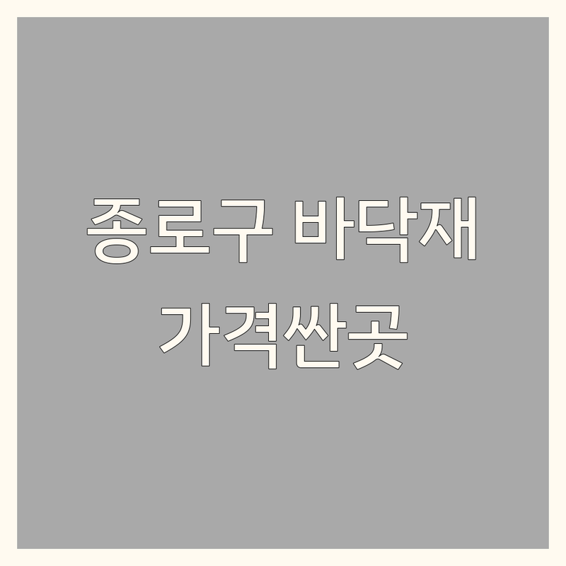 서울 종로구 바닥재 저렴한 곳 가격싼 곳 업체 추천 | 바닥재 시공 비용 가격 잘하는 곳 | 강화마루 강마루 장판 데코타일 | 친환경 바닥재 방수시공 셀프인테리어 | 무료견적 비교 후기