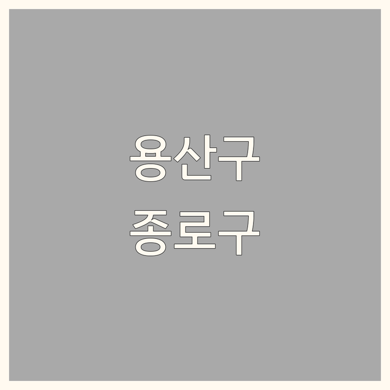 서울 용산구 종로구 패브릭인테리어 저렴한 곳 가격싼 곳 업체 추천 | 커튼 블라인드 맞춤 제작 시공 비용 가격 잘하는 곳 | 방문 상담 견적 비교 후기 | 아파트 빌라 원룸 홈스타일링 | 전문가 팁 노하우 공유