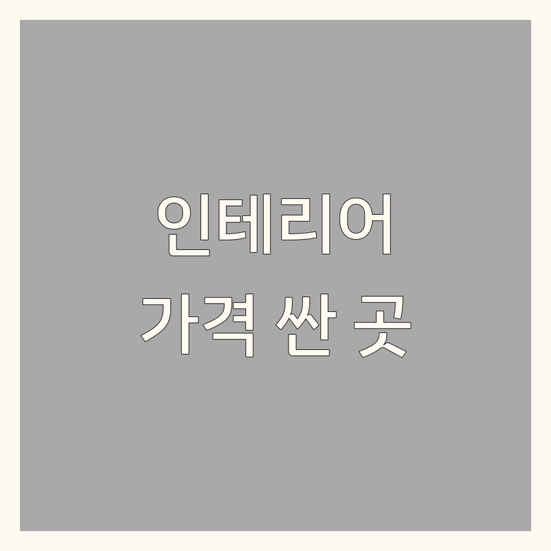 대구/창녕 인테리어소품 저렴한 곳 가격싼 곳 업체 추천 | 집꾸미기 소품 비용 가격 잘하는 곳 | 감성소품 핸드메이드 소품 빈티지소품 | 원데이클래스 홈데코 선물용품 | 생활소품 온라인쇼핑 주차가능