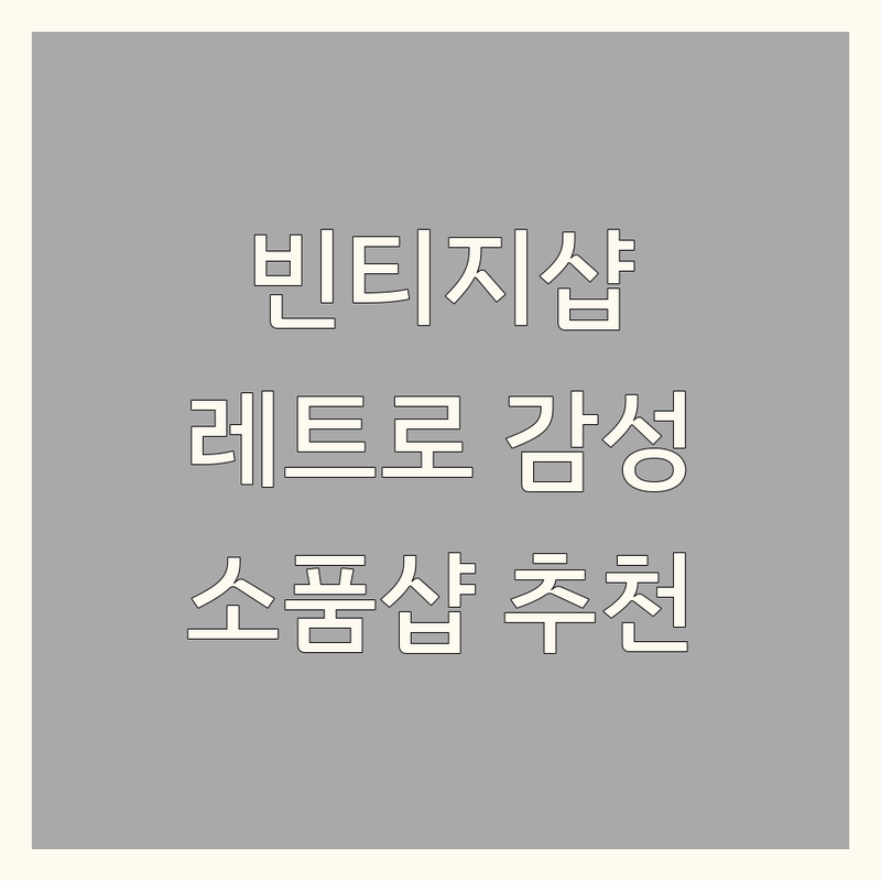 서울 빈티지인테리어 소품샵 저렴한 곳 업체 추천 | 빈티지소품 레트로 인테리어 잘하는 곳 | 유니크 소품샵 가구 조명 | 빈티지샵 구경하기 선물하기 좋은곳 | 레트로 감성 특별한 공간