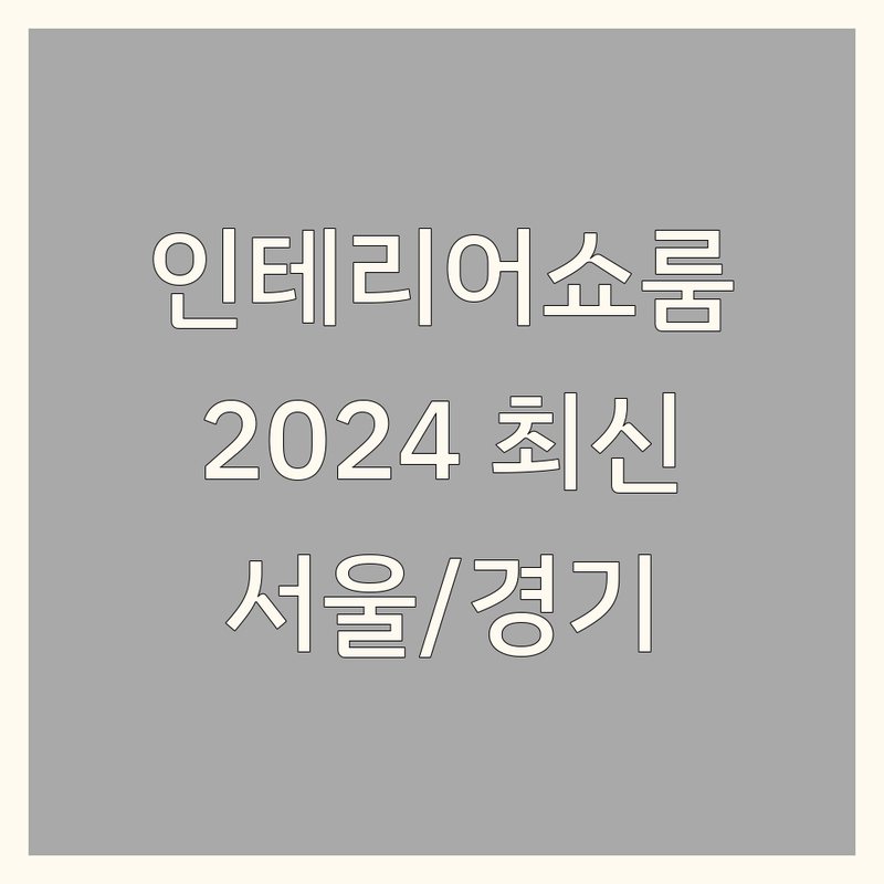 ✨ 서울/경기 인테리어쇼룸 베스트 선택 | 2024-2025 최신 순위 정리 ✨