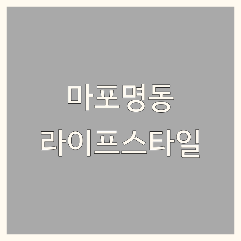 서울 마포/명동 라이프스타일 업체 추천 | 가구 구독 드럭스토어 인테리어 | 최저가 가성비 좋은 곳 | 살림구독 월정액 방문수거 | 친절하고 종류 다양한 곳