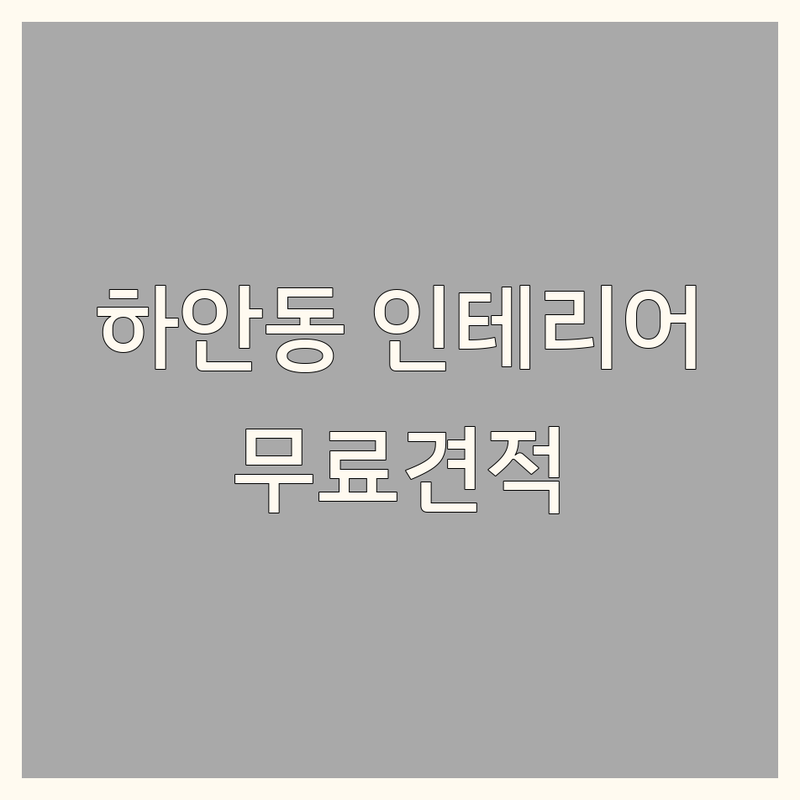 광명시 하안동 인테리어 저렴한 곳 가격싼 곳 업체 추천 | 침구 커튼 줄눈 리모델링 비용 가격 잘하는 곳 | 전체 부분 시공 아파트 빌라 원룸 상업 공간 | 무료상담 방문실측 시공전문 AS | 친환경 디자인