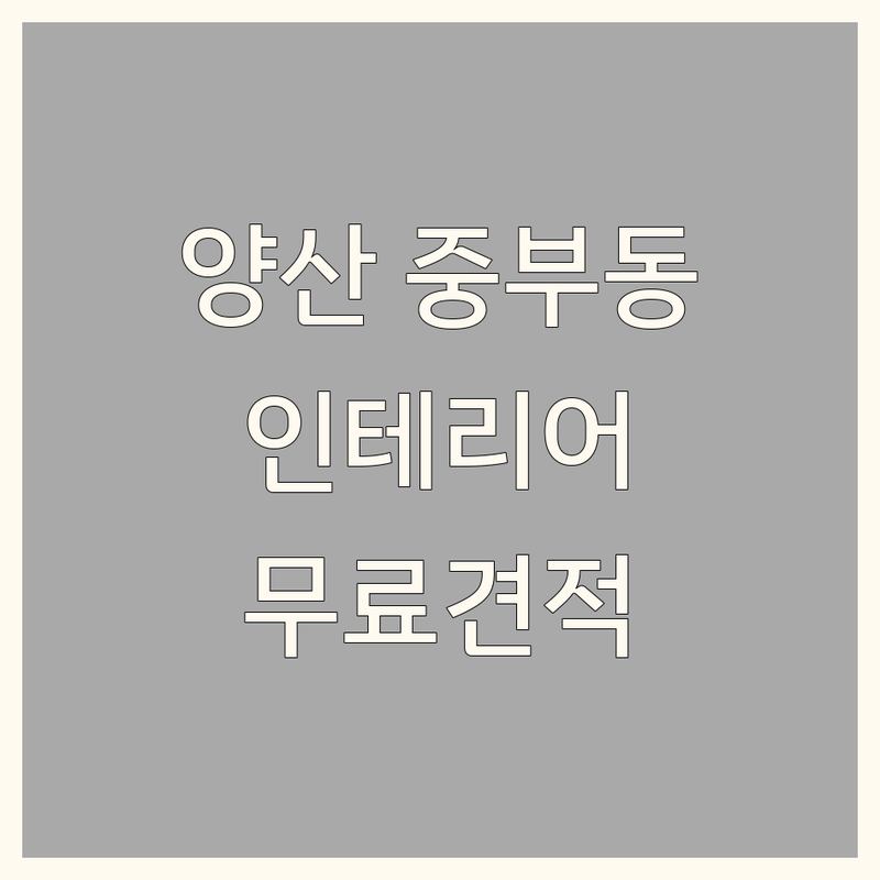 양산시 중부동/남부동 인테리어 저렴한 곳 가격싼 곳 업체 추천 | 인테리어 비용 가격 잘하는 곳 | 현관중문 주방가구 씽크대 리모델링 | 아파트 인테리어 원룸 오피스텔 디자인 | 전문가 상담 무료 견적 후기