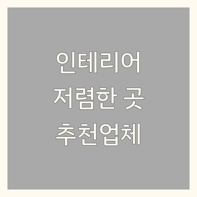 서울 인테리어사진 스튜디오 저렴한 곳 가격싼 곳 업체 추천 | 인테리어촬영 비용 가격 잘하는 곳 | 공간촬영 상업사진 제품사진 | 건축사진 포트폴리오 셀프인테리어 | 원룸인테리어 아파트인테리어 후기