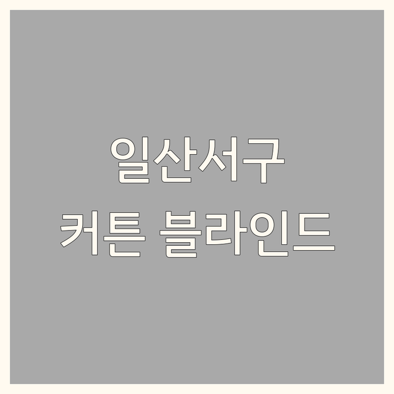 고양시 일산서구 블라인드 저렴한 곳 추천 | 커튼 버티컬 롤스크린 비용 가격 잘하는 곳 | 맞춤 제작 방문 시공 방문 견적 | 암막커튼 사무실 커튼 전동 레일 | 공장 직영 설치 견적