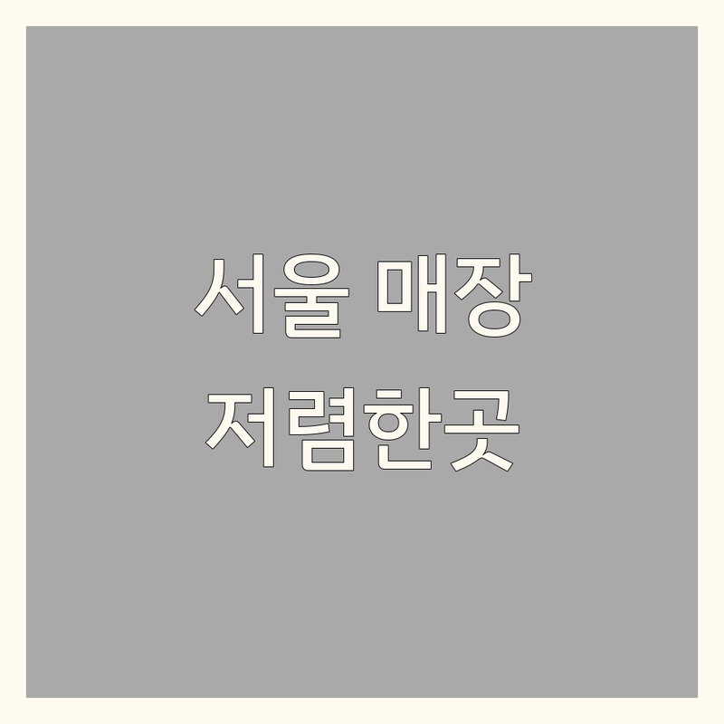서울 라이프스타일 매장 저렴한 곳 가격싼 곳 업체 추천 | 인테리어 가구 소품샵 비용 가격 잘하는 곳 | 공간 꾸미기 홈스타일링 노하우 | 북유럽 인테리어 가구구독 화장품도소매