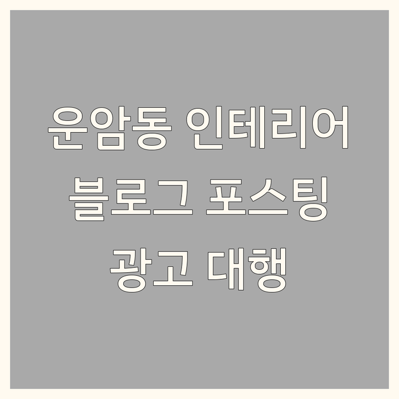 광주 북구 운암동 인테리어블로그 잘하는 곳 업체 추천 | 블로그포스팅 온라인마케팅 비용 가격 잘하는 곳 | 네이버 블로그 유튜브 영상 스마트 스토어 홍보 | 개인 소상공인 자영업자 블로그 대행 | 인테리어 홍보 온라인 광고