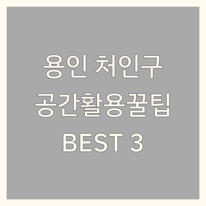 경기 용인시 처인구에서 찾은 🌟공간활용🌟 BEST 3곳 | 직접 방문 후기 포함