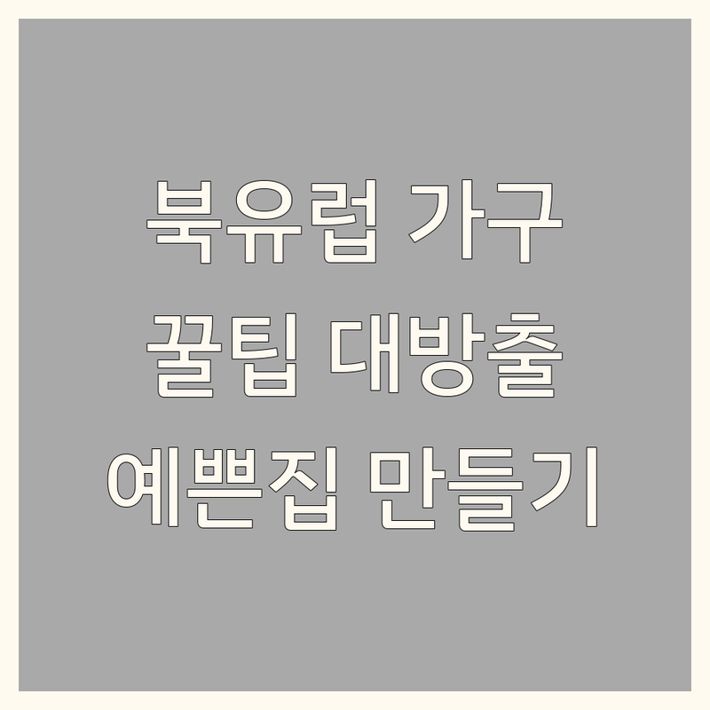 전국 북유럽 인테리어 가구 소품 저렴한 곳 업체 추천 | 북유럽인테리어 비용 가격 잘하는 곳 | 거실 침실 주방 원룸 인테리어 팁 | 맞춤가구 빈티지가구 디자인조명 | 셀프인테리어 노하우 예쁜집 꾸미기