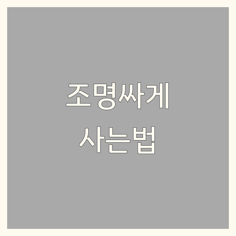 서울 중구 조명인테리어 저렴한 곳 가격싼 곳 업체 추천 | 인테리어 조명 비용 가격 잘하는 곳 | 스탠드 팬던트조명 실링팬 라탄조명 | 조명 설치 교체 수리 견적 | 인테리어 소품 매장 쇼룸 추천