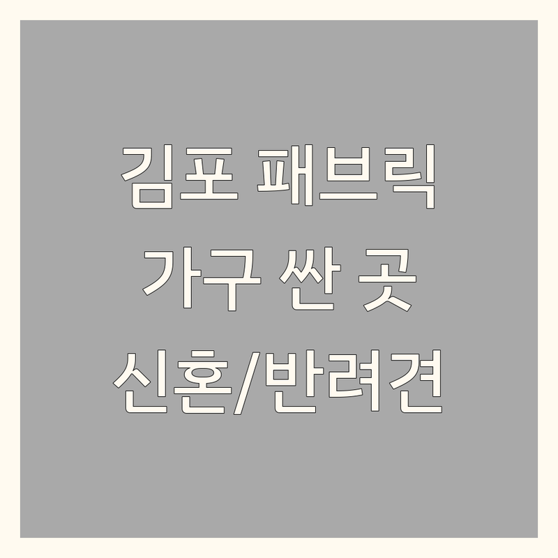 김포 패브릭인테리어 저렴한 곳 가격싼 곳 업체 추천 | 패브릭소파 침대 커튼 비용 가격 잘하는 곳 | 맞춤제작 친환경소파 리모델링 가구 | 신혼부부 입주가구 반려동물 동반 | 주차편한곳 쇼룸 방문상담
