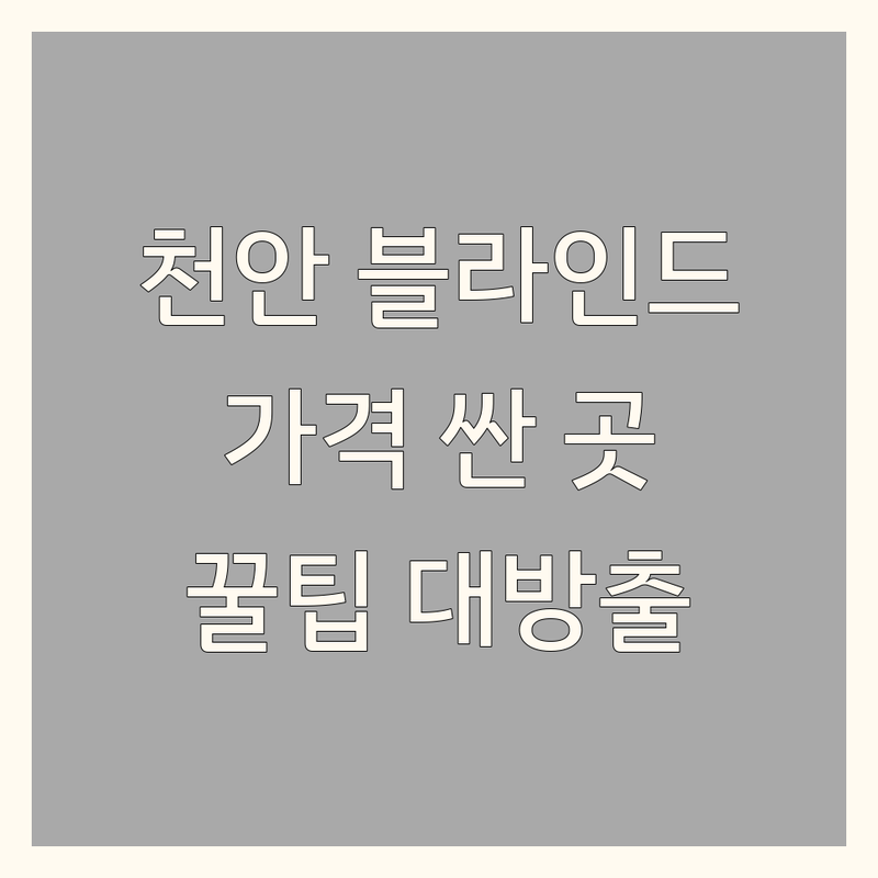천안 블라인드 커튼 저렴한 곳 가격싼 곳 업체 추천 | 인테리어 비용 가격 잘하는 곳 | 콤비 우드 암막 쉬폰 블라인드 | 공장직영 방문실측 A/S | 작은집 넓어보이게 꾸미는 노하우