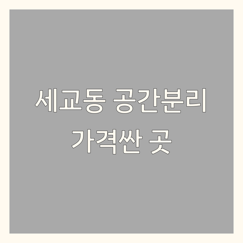 오산 세교동 공간분리 저렴한 곳 가격싼 곳 업체 추천 | 중문 시공 비용 가격 잘하는 곳 | 3연동중문 원슬라이딩 스윙도어 파티션 | 무료실측 시공 AS | 리모델링 인테리어 팁 셀프인테리어 노하우