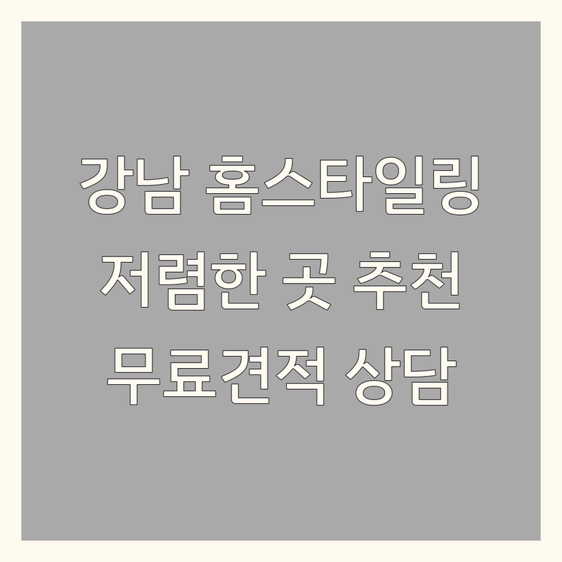 강남역 홈스타일링 저렴한 곳 가격싼 곳 업체 추천 | 인테리어 비용 가격 잘하는 곳 | 공간디자인 리모델링 컨설팅 | 가구배치 소품 맞춤가구 | 무료견적 전문가상담