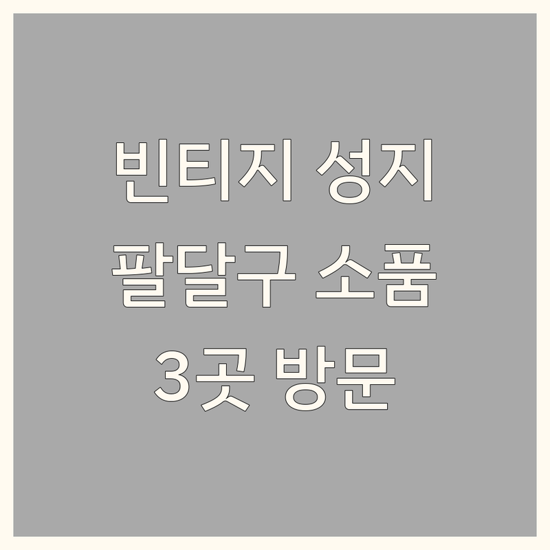 수원시 팔달구에서 찾은 감각적인 빈티지인테리어 소품샵 3곳 | 직접 방문 후기 포함