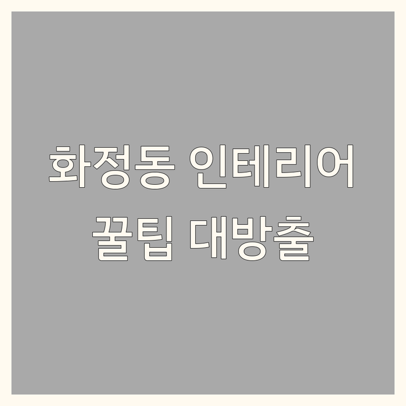 광주 서구 화정동 인테리어 저렴한 곳/가격싼 곳 업체 추천 | 집 꾸미기 비용/가격 잘하는 곳 | 아파트 리모델링 시트지 가구 소품 | 셀프 인테리어 팁 공간 활용 | 방문 견적 주차 정보