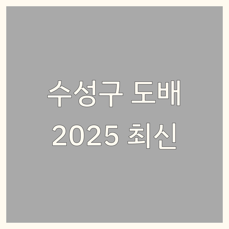 🏡 대구 수성구 벽지인테리어 한눈에 비교 | 2025년 최신 정보 총정리