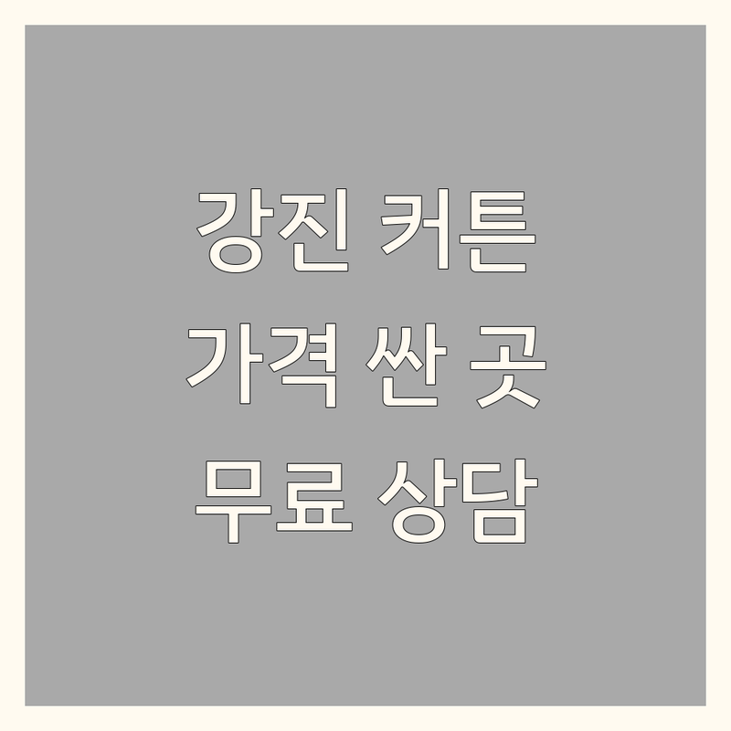 강진 커튼 저렴한 곳 가격싼 곳 업체 추천 | 블라인드 버티컬 비용 가격 잘하는 곳 | 맞춤제작 설치 시공 | 무료상담 방문견적 인테리어 | 실측 후기 AS