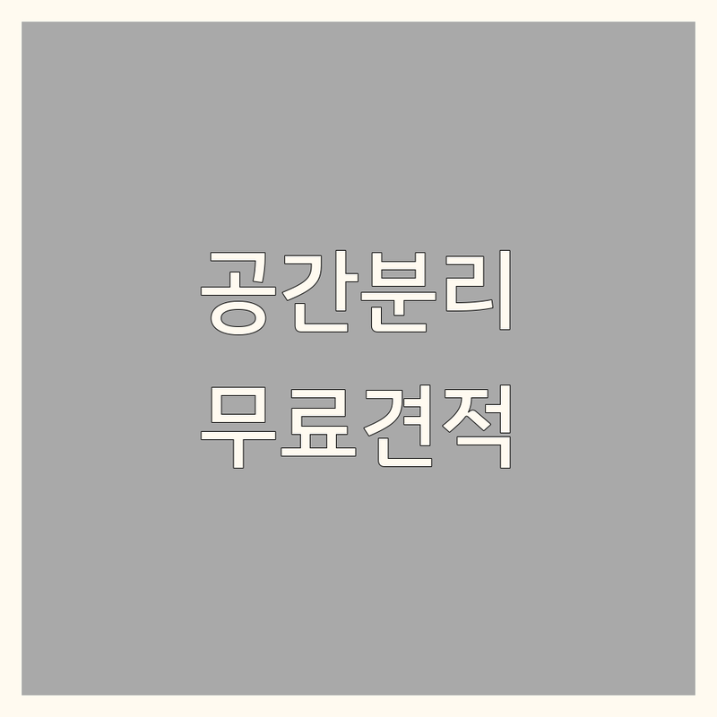 수도권 공간분리 파티션 잘하는 곳 업체 추천 | 사무실 유리칸막이 시공 비용 가격 | 스터디카페 분리공간 가벽설치 무료 견적 | 인테리어 가구 공간 활용 팁
