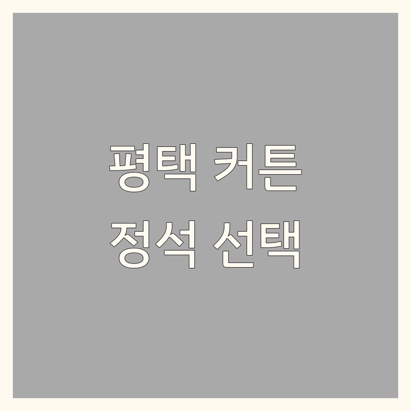평택 커튼, 블라인드 선택의 정석 | 공간을 디자인하는 전문가의 시선