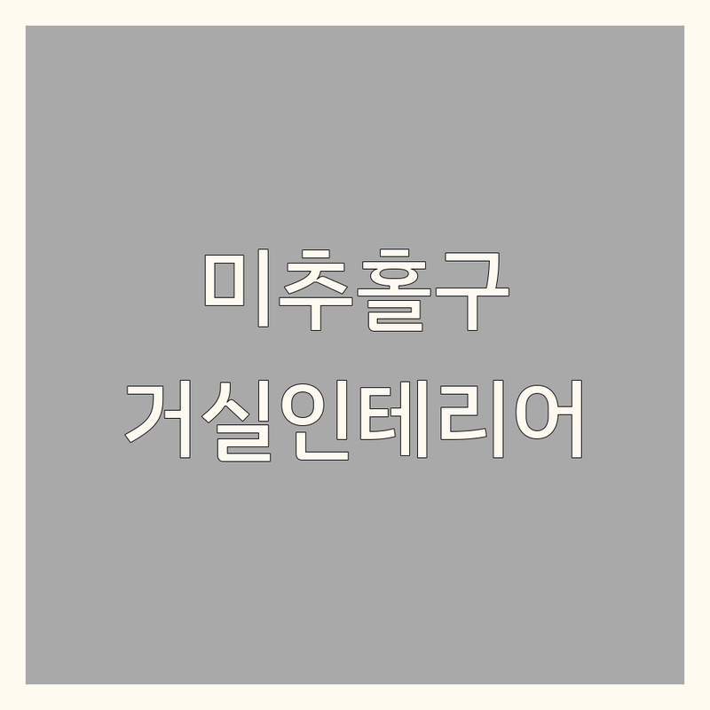 인천 미추홀구 도화동/주안동에서 찾은 감각적인 거실인테리어 3곳 | 직접 방문 후기 포함