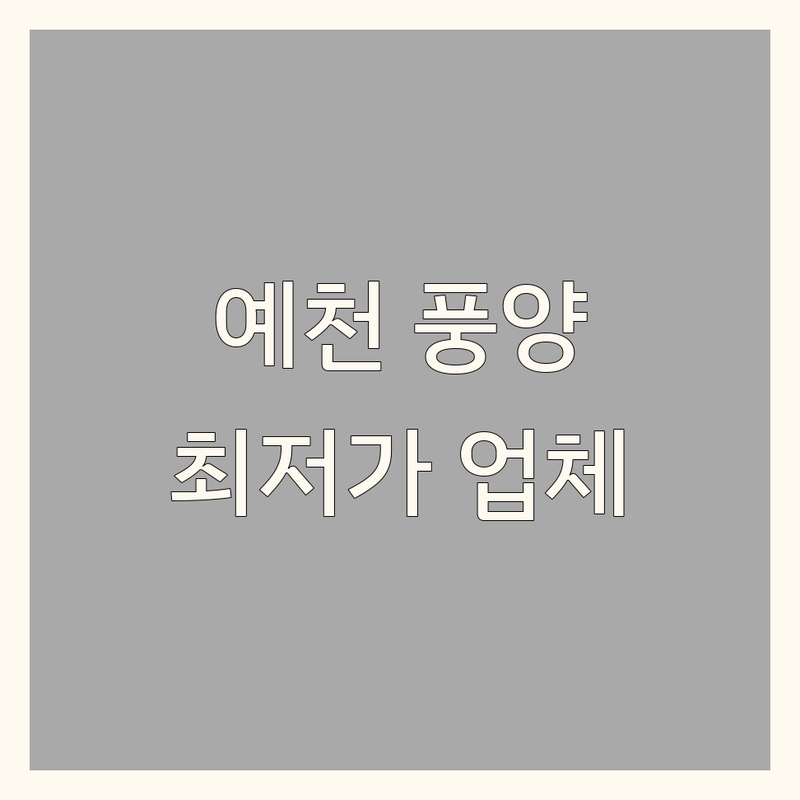 예천군 풍양면 인테리어업체 저렴한 곳 가격싼 곳 업체 추천 | 인테리어 비용 견적 가격 잘하는 곳 | 도배 장판 마루 커튼 블라인드 | 홈스타일링 공간디자인 리모델링 시공 | 무료상담 전문업체 실측 방문