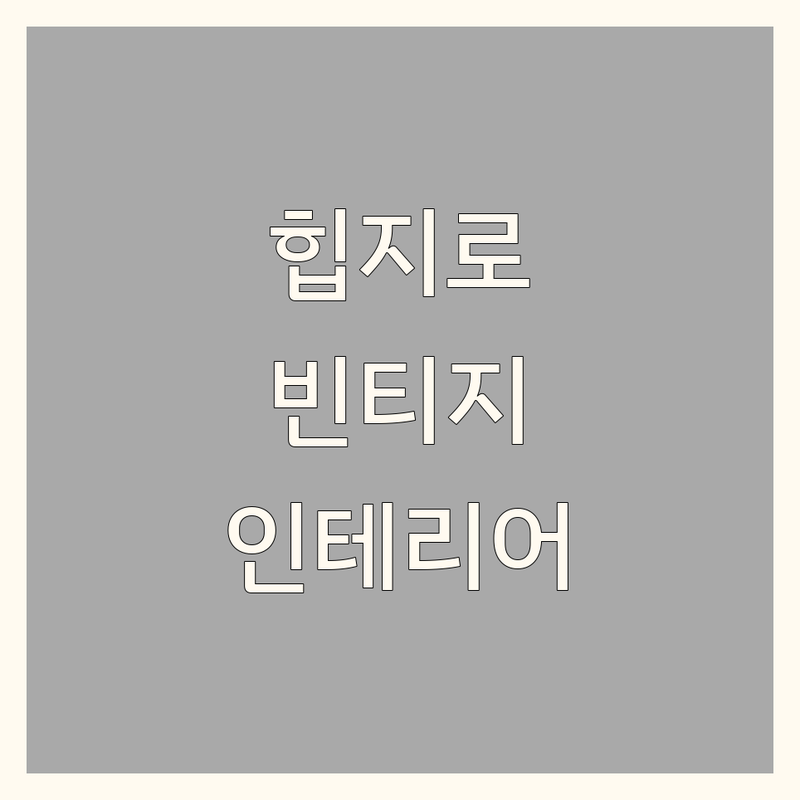 서울 종로 (경복궁역, 을지로입구역, 해방촌) 빈티지인테리어 저렴한 곳 추천 | 빈티지소품 가구샵 비용 가격 잘하는곳 | 레트로 미드센츄리 앤틱 인테리어 | 셀프인테리어 공간연출 스타일링 | 홈데코 라이프스타일 팁