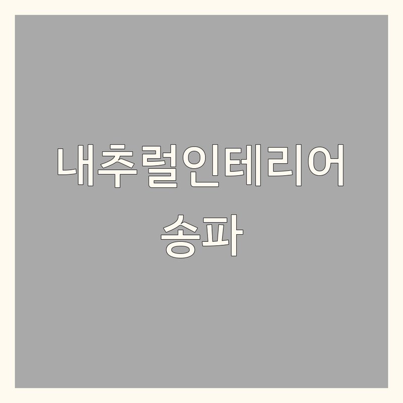 서울 송파 내추럴인테리어 벽지 장판 업체 추천 | 원주 일산 원목가구 내츄럴가구 잘하는 곳 | 친환경 리모델링 견적 비용 상담 | 가든파이브 가좌동 덕이동 설문동 | 아파트 주택 오피스텔 인테리어 팁