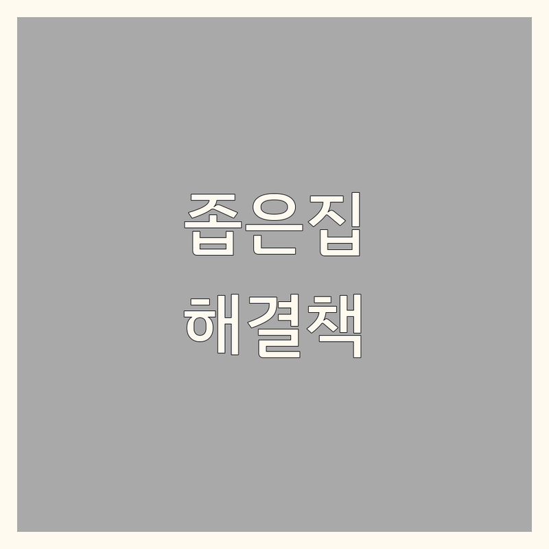 공간활용 고민 해결! 전국 공간활용 솔루션 | 전문가가 알려주는 선택 팁