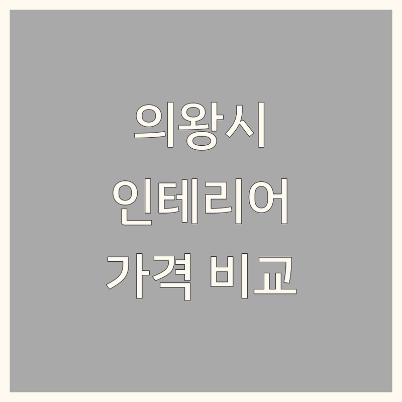 경기 의왕시 인테리어리모델링 한눈에 비교 | 가격부터 서비스까지 완벽 분석