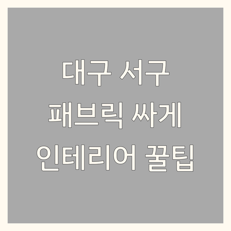 대구 서구 패브릭 인테리어 저렴한 곳 가격싼 곳 업체 추천 | 맞춤 커튼 블라인드 수선 | 홈패션 원단 천 가성비 좋은 곳 | 쉬운 인테리어 팁 노하우 비용 절약