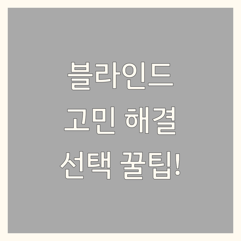 블라인드 고민 해결! 광주광역시 블라인드 솔루션 | 전문가가 알려주는 선택 팁