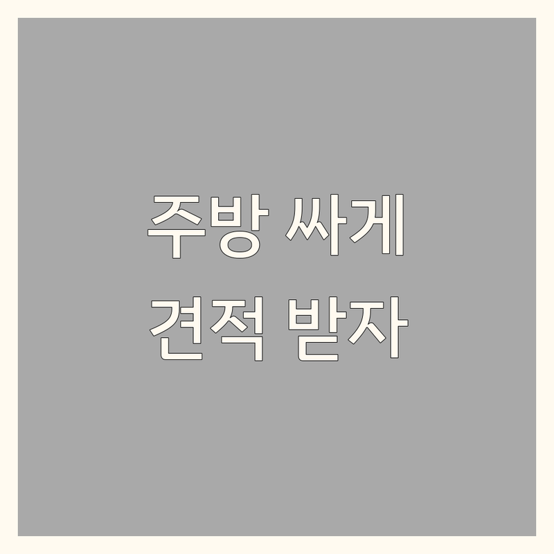 남양주 주방인테리어 저렴한 곳 가격싼 곳 업체 추천 | 주방리모델링 비용 가격 잘하는 곳 | 싱크대교체 주방수납장 주방타일시공 | 맞춤주방가구 주방디자인 | 무료상담 아파트주방 빌라주방 원룸주방