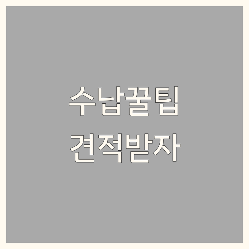 서울 수납인테리어 저렴한 곳 가격싼 곳 업체 추천 | 맞춤가구 선반 앵글 비용 가격 잘하는 곳 | 정리수납 홈스타일링 공간편집 | 이사 전후 방문견적