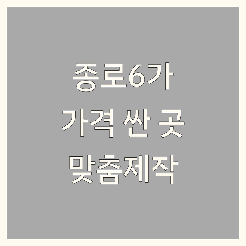 종로6가 패브릭인테리어 저렴한 곳 가격싼 곳 업체 추천 | 커튼 블라인드 이불 가구 비용 가격 잘하는 곳 | 맞춤제작 시공 방문견적 | 홈스타일링 침구 커튼 방염 | 동대문종합시장 혼수 인테리어