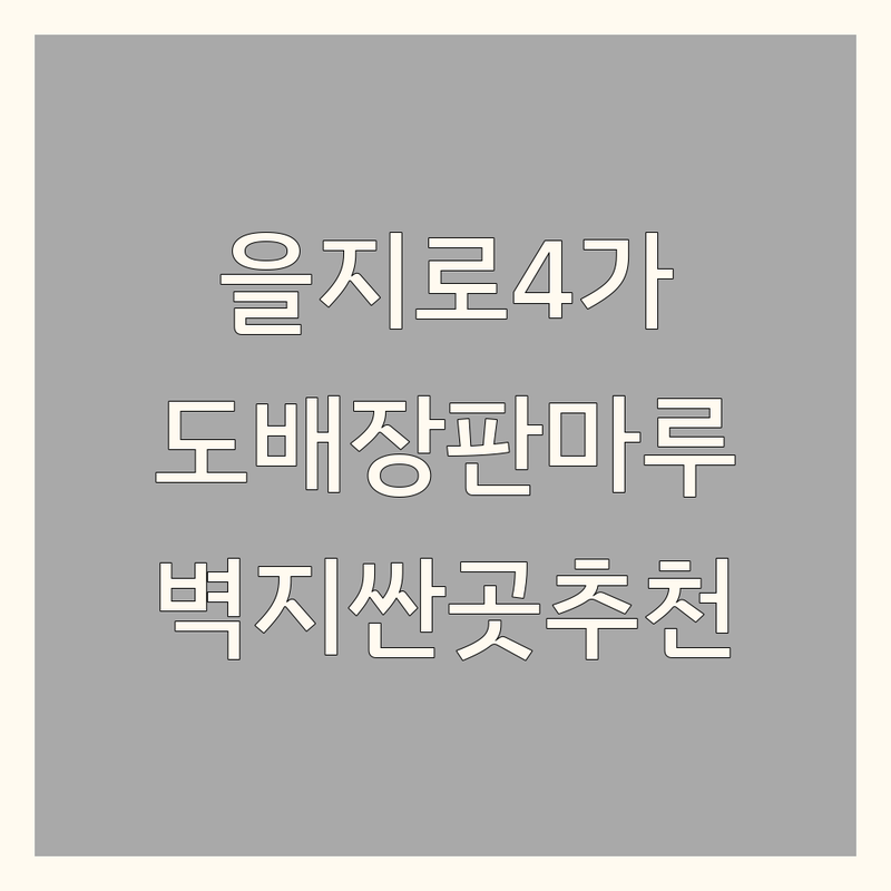 을지로4가역 벽지인테리어 저렴한 곳 가격싼 곳 업체 추천 | 도배 장판 마루 비용 가격 잘하는 곳 | 친환경 방수 방염 벽지 시공 | 셀프인테리어 컨설팅 | 디자인 제안